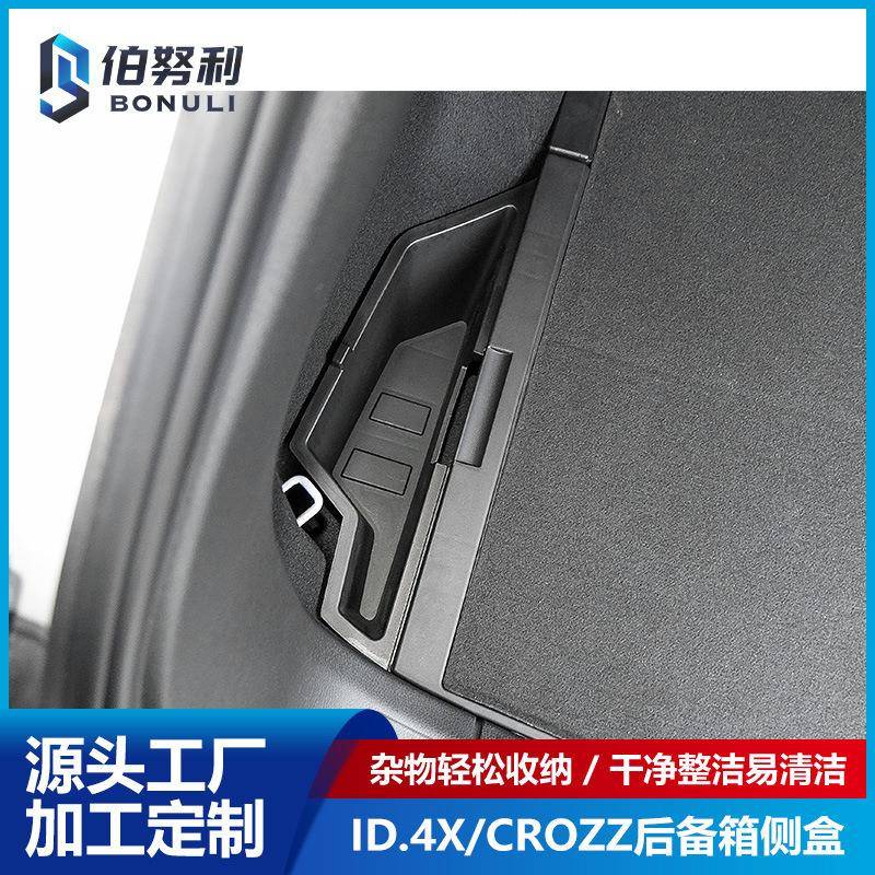 ID.4XCROZZ改装后备箱侧盒储物盒置物杂物后备箱侧边收纳盒