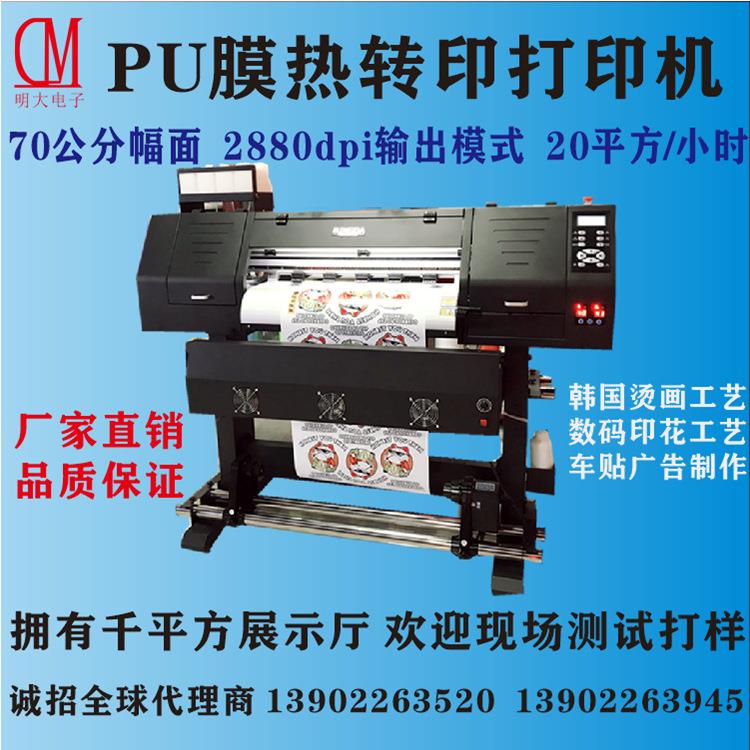 MINGDA热转印PU膜刻字膜打印机数码印花机喷切一体机写真机