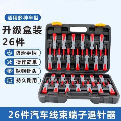 现货钛钢线束端子五金工具26件汽车端子拆卸退针器工具