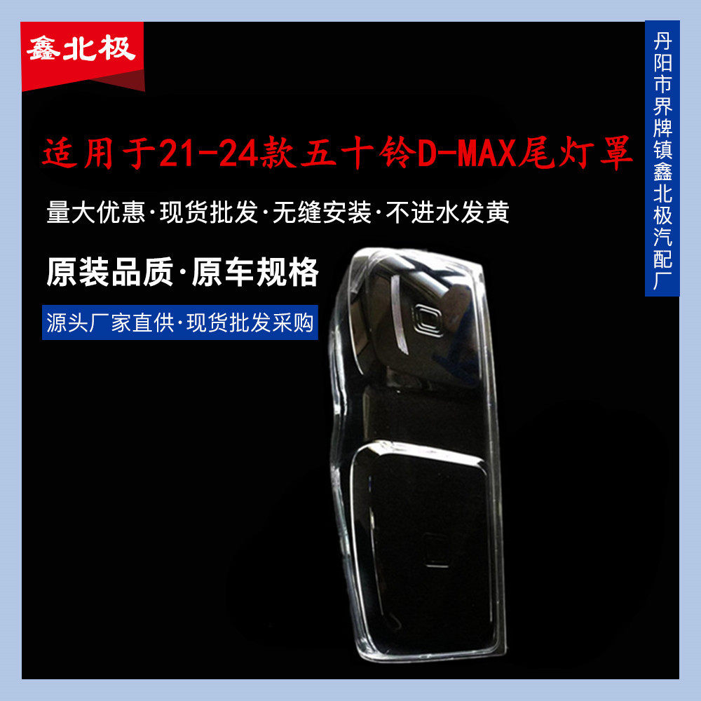 适用于21-24款五十铃D-MAX皮卡后尾灯罩后大灯壳尾灯面罩透明PC壳
