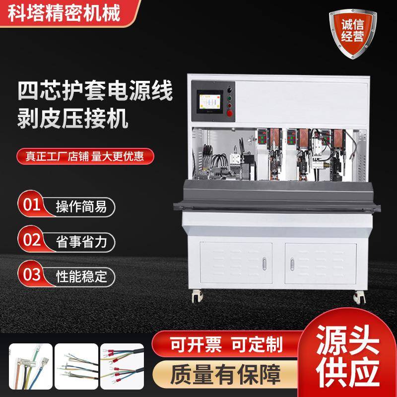 长短线四芯护套电源线单粒端子剥皮打端机护套线打端机