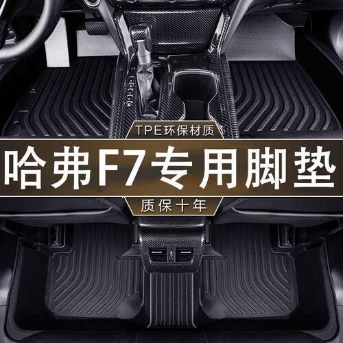 专用于长城哈弗f7脚垫tpe防水19-21款环保无异味哈佛f7x汽车脚垫