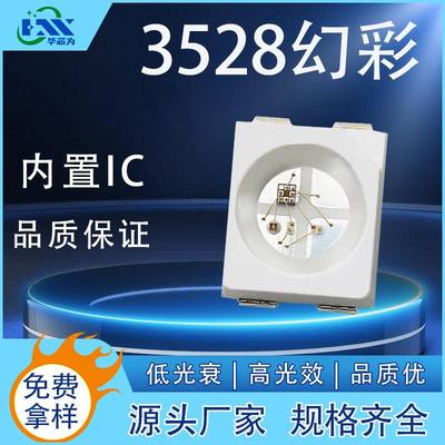 3528幻彩RGB内置ic灯珠光源可编程5V高亮贴片ws2812b3528幻彩灯珠