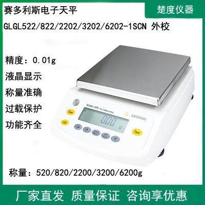 赛多利斯GL522/822/2202/3202/6202-1SCN电子天平百分之一0.01g