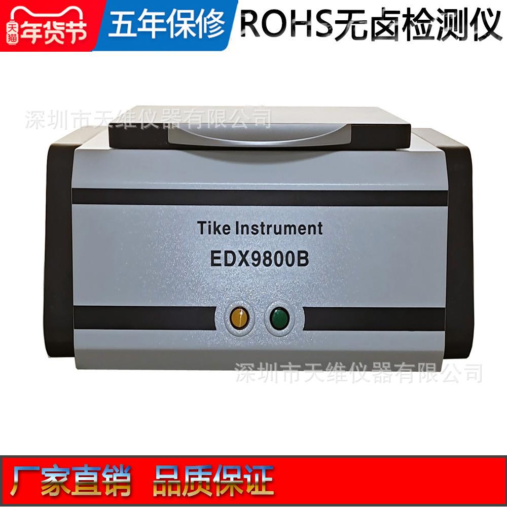 合金成分分析仪重金属元素含量分析仪国产EDX9800B