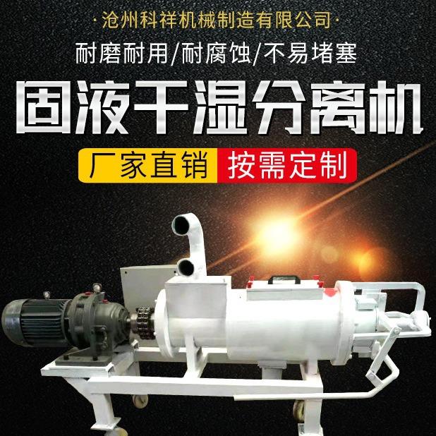 猪粪脱水机固液分离机鸡粪干湿分离机牛粪分离机科祥优惠多多