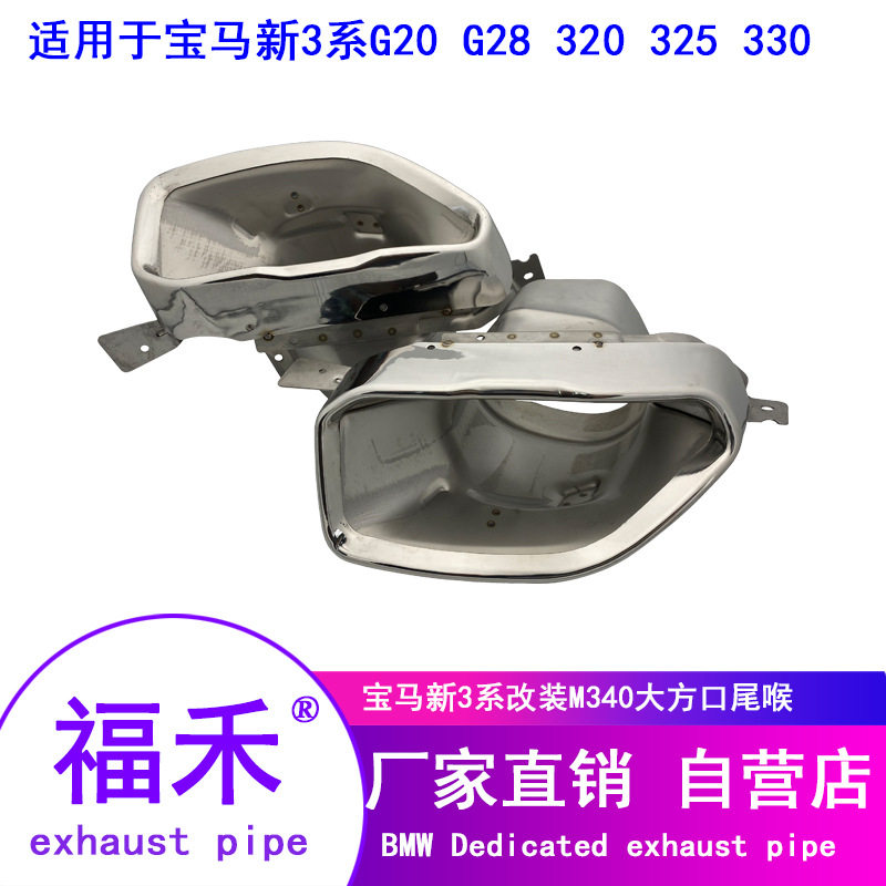 适用于宝马新3系G20G28 325330改装M340方口排气管尾喉管管排气管