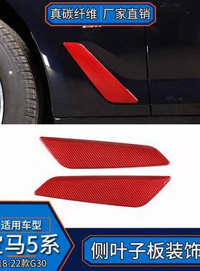 适用于宝马5系G30真碳纤维红色侧叶子板装饰贴外饰改装汽车配件