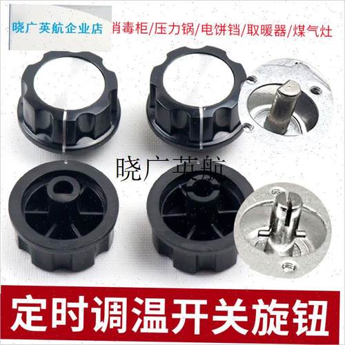 定时调温开关旋钮空气炸锅 消z毒柜 电烤箱配件D型半圆轴一字按l