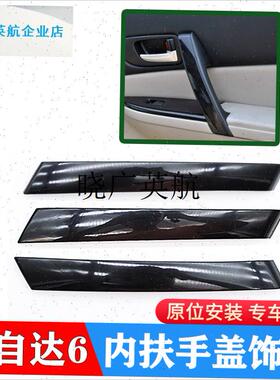 马自达6车门内拉手扶p手盖饰条马六内把手盖板M6轿跑汽车饰盖配l