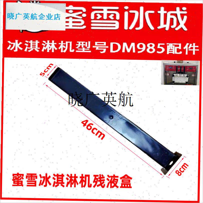 冰淇淋机配件残液盒DM985YL46CM黑色废液收集漏液Y槽原装正l