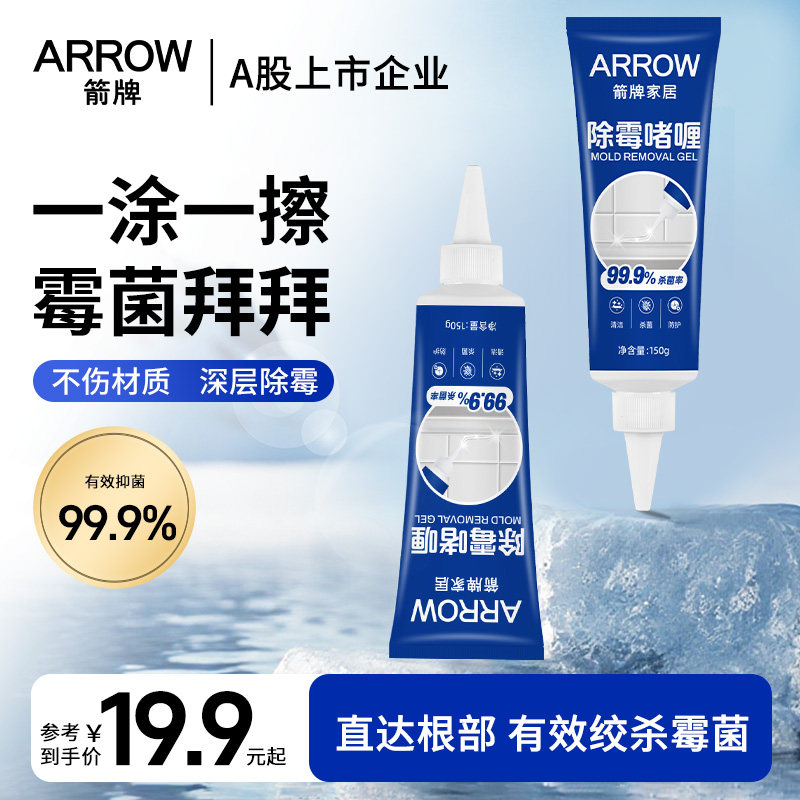 箭牌除霉啫喱家用厨房去霉神器