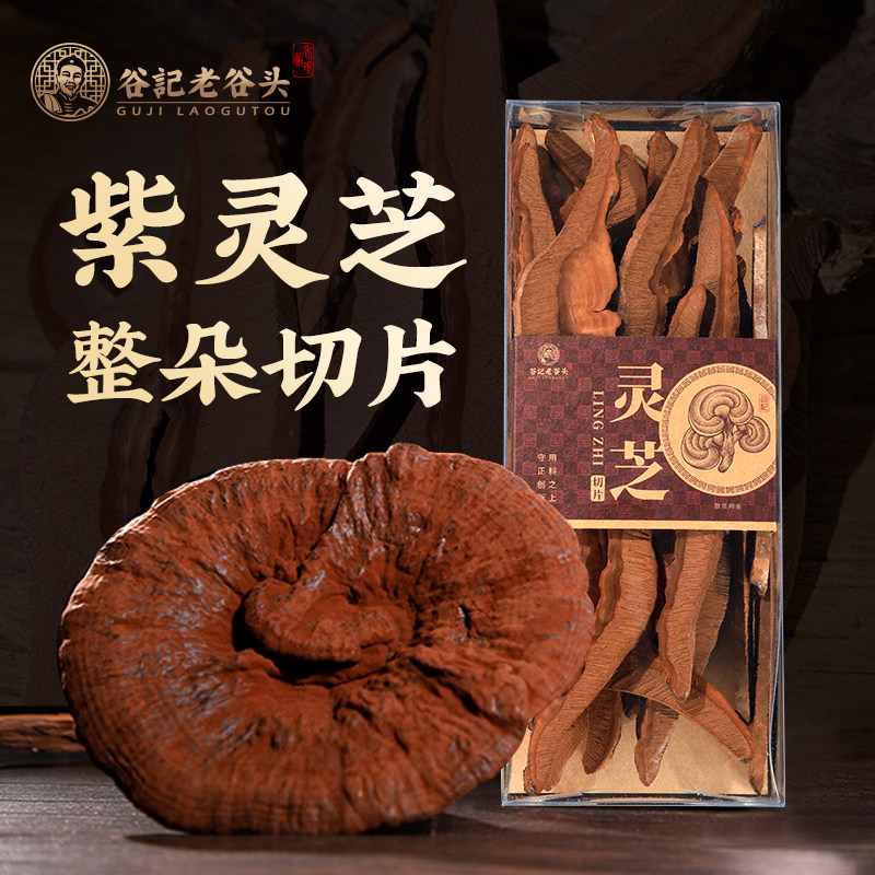 老谷头紫灵芝整朵紫灵芝切片