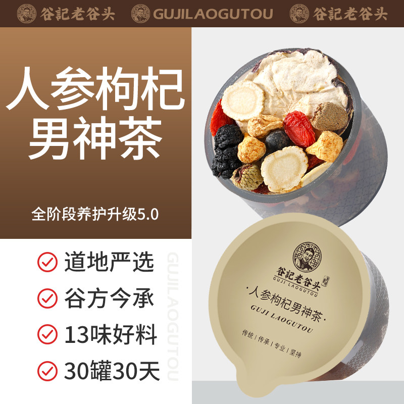 老谷头人参枸杞茶30罐五宝茶玛咖黑豆大枣桑椹黄精养生茶