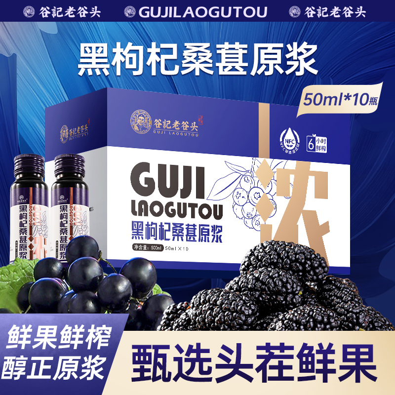 谷记老谷头黑枸杞桑葚原浆宁夏青海黑枸杞汁液桑葚汁nfc果汁原浆