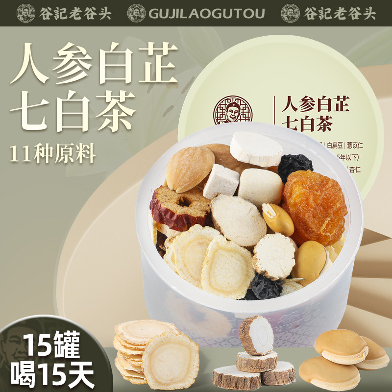 老谷头人参白芷七白茶15罐桂圆白茯苓黑枸杞三白汤莲子红枣养生茶