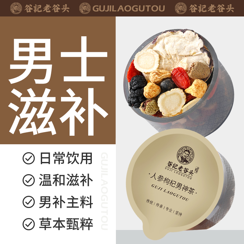 老谷头人参枸杞男神茶男士五宝茶