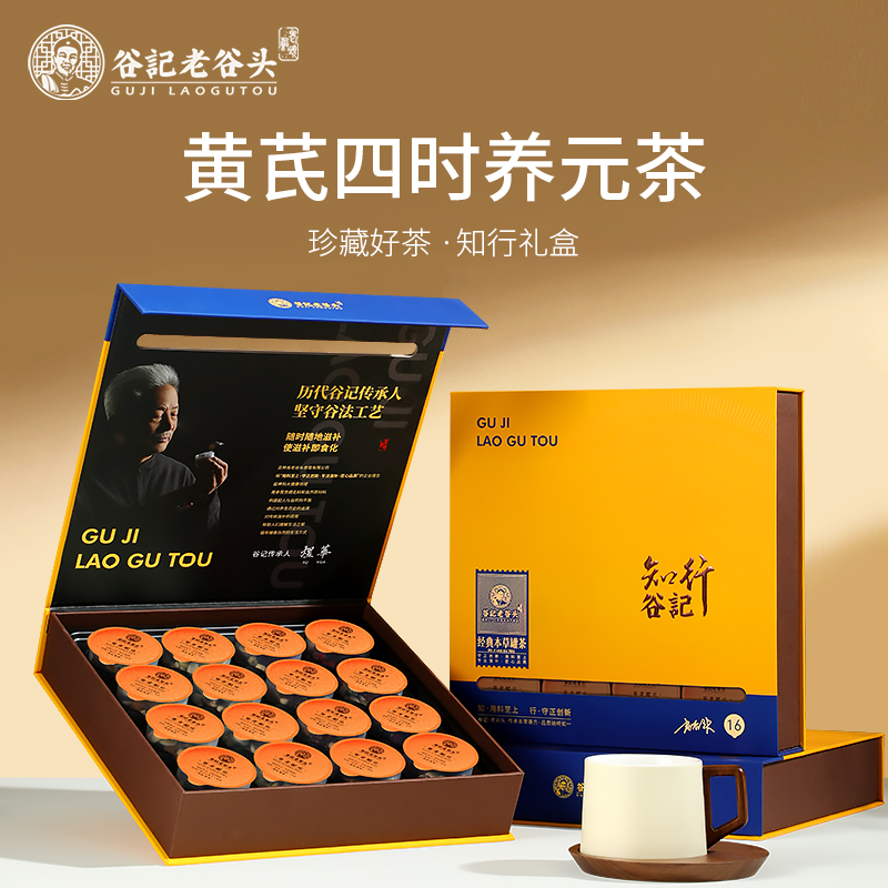 老谷头黄芪四时养元茶礼盒送礼