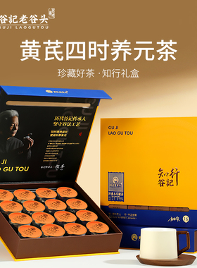 老谷头黄芪四时养元茶礼盒16罐桑椹薏苡仁大枣枸杞养生茶节日送礼