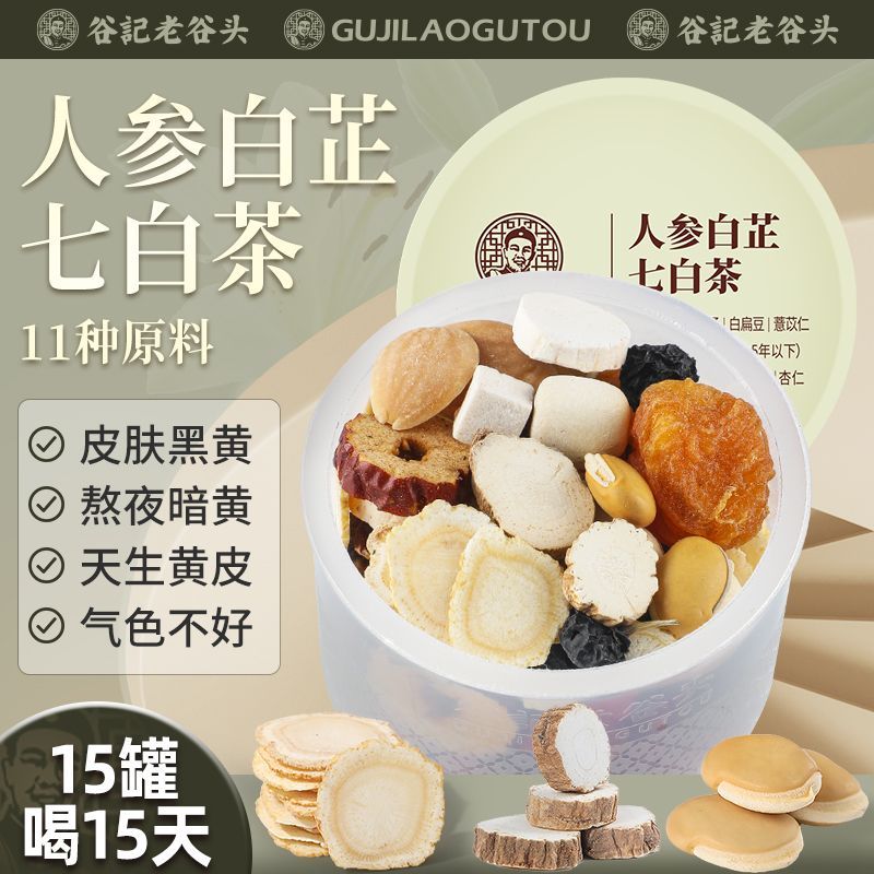 老谷头人参白芷七白茶15罐桂圆白茯苓黑枸杞三白汤莲子红枣养生茶