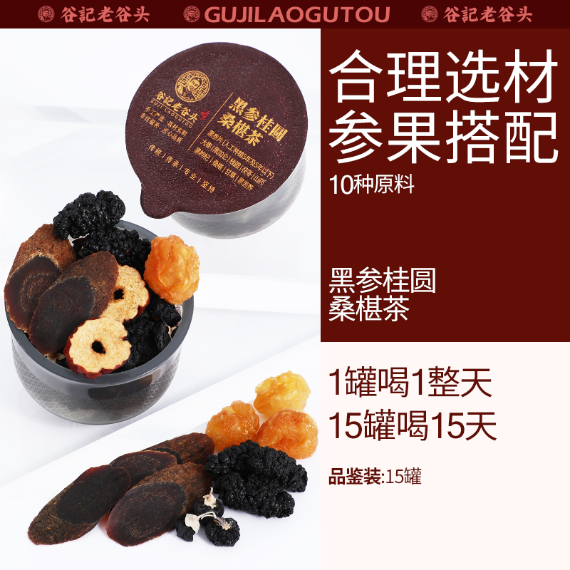 老谷头黑参桂圆桑椹茶330g黑枸杞黑加仑红枣茶养生茶山药甘草茶