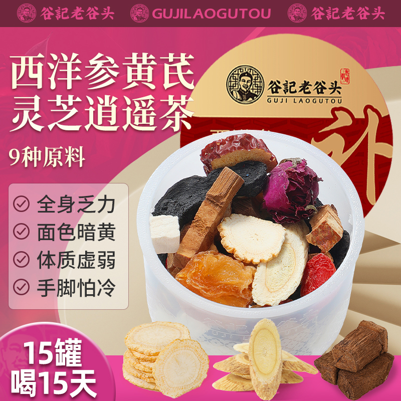 老谷头西洋参黄芪石斛灵芝茶
