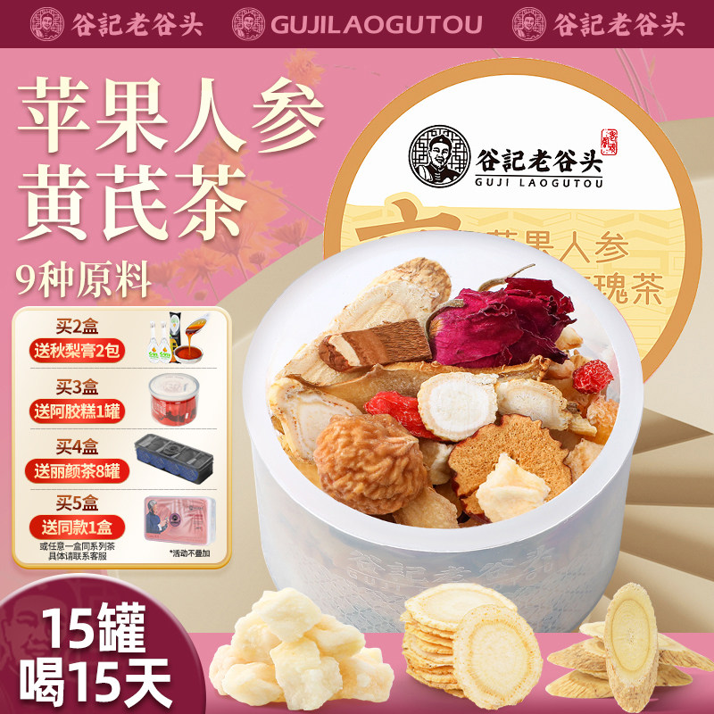 老谷头苹果玫瑰黄芪茶15罐人参灵芝玉竹无花果黄芪水女人养生花茶,传统滋补营养品,养生茶,淘宝优惠券,粉丝福利购,淘宝优惠卷