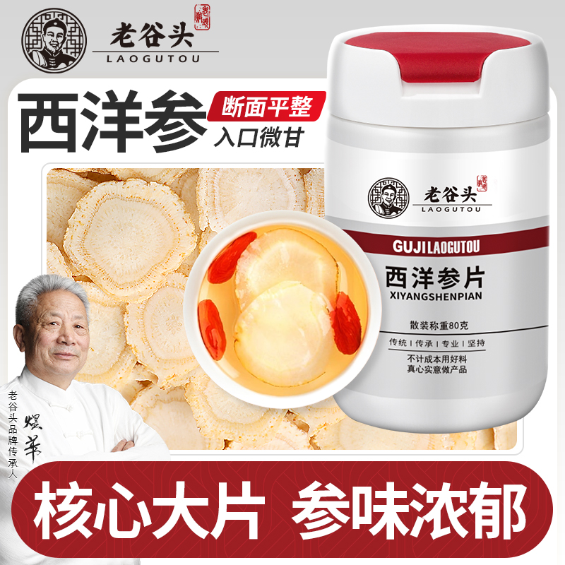 老谷头瓶装西洋参80g参片非西洋参段非人参片泡水大片泡茶