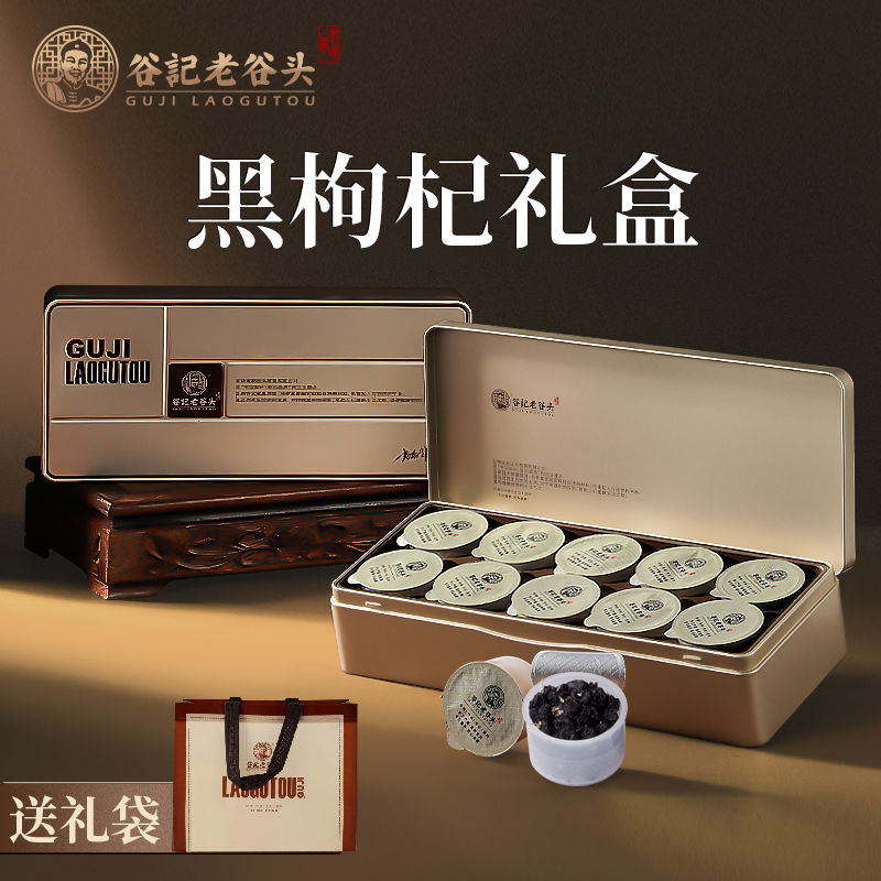 老谷头黑枸杞礼盒黑果枸杞花青素