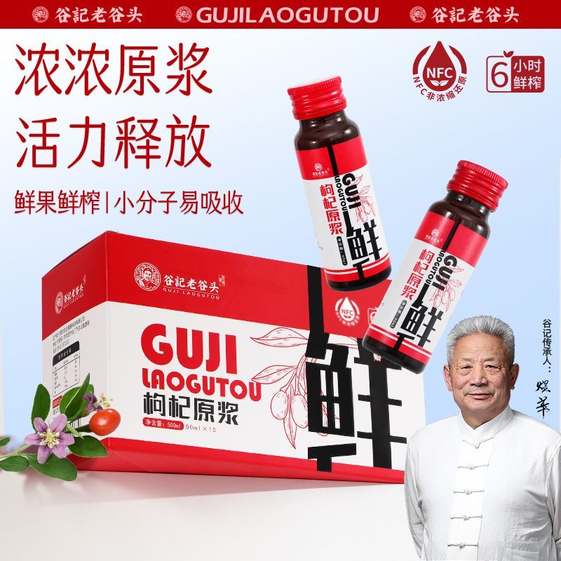 谷记老谷头枸杞原浆500ml3盒装宁夏中宁枸杞原液即饮枸杞汁礼盒