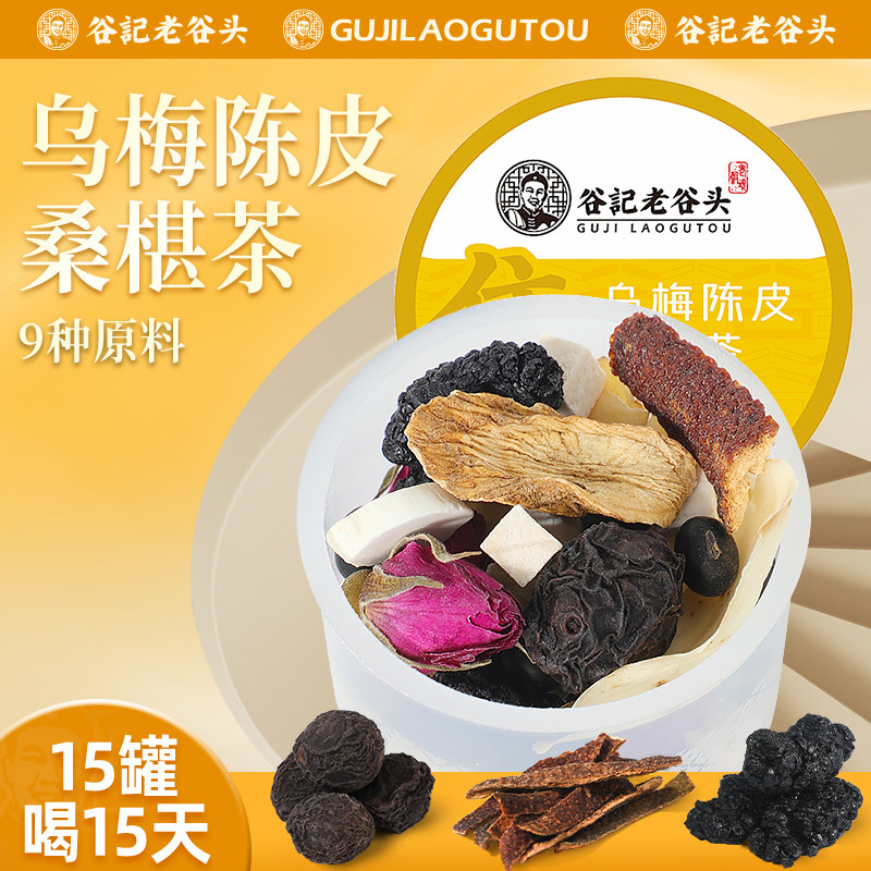 老谷头乌梅陈皮桑椹茶15罐黑豆重瓣红玫瑰牛蒡根茯苓百合养生茶