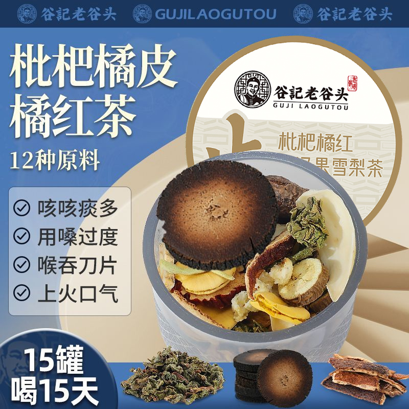 老谷头枇杷橘红橘皮茶胖大海雪梨