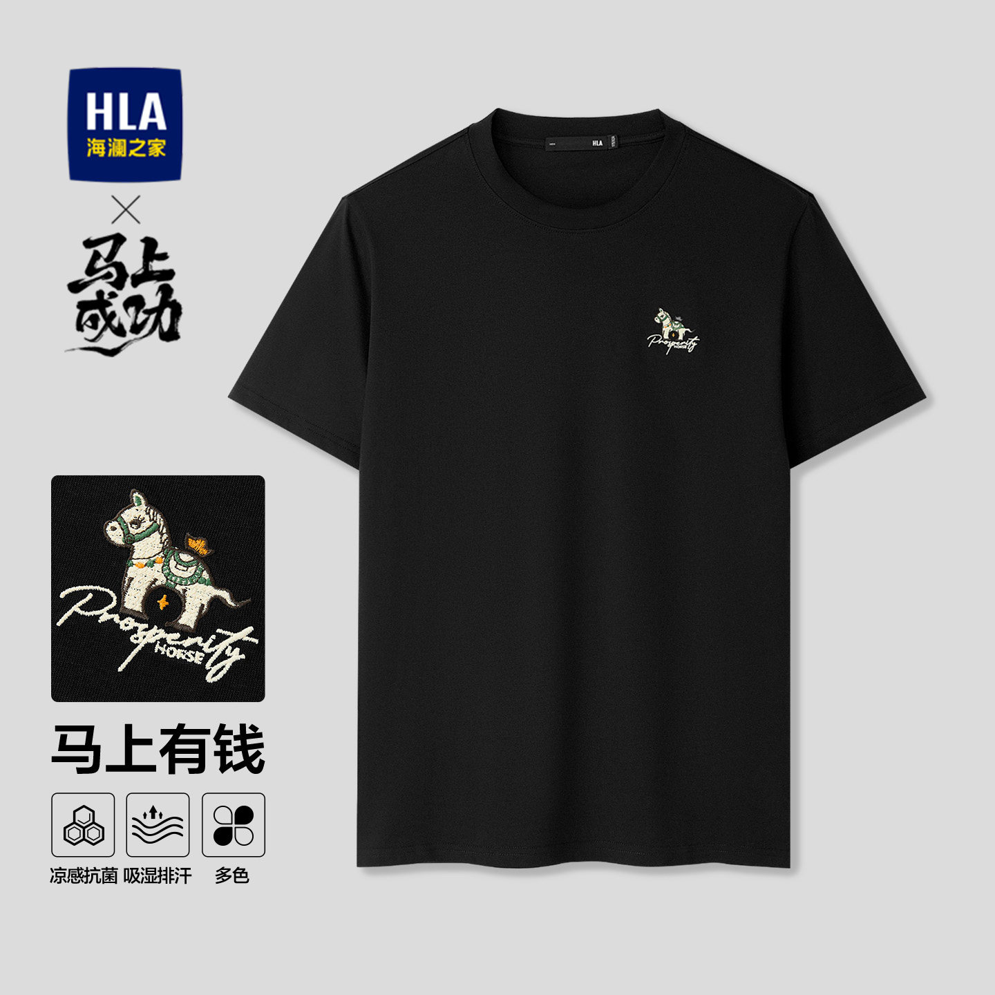 【曾舜晞同款】海澜之家马年短袖T恤26夏新款凉感吸湿排汗上衣男