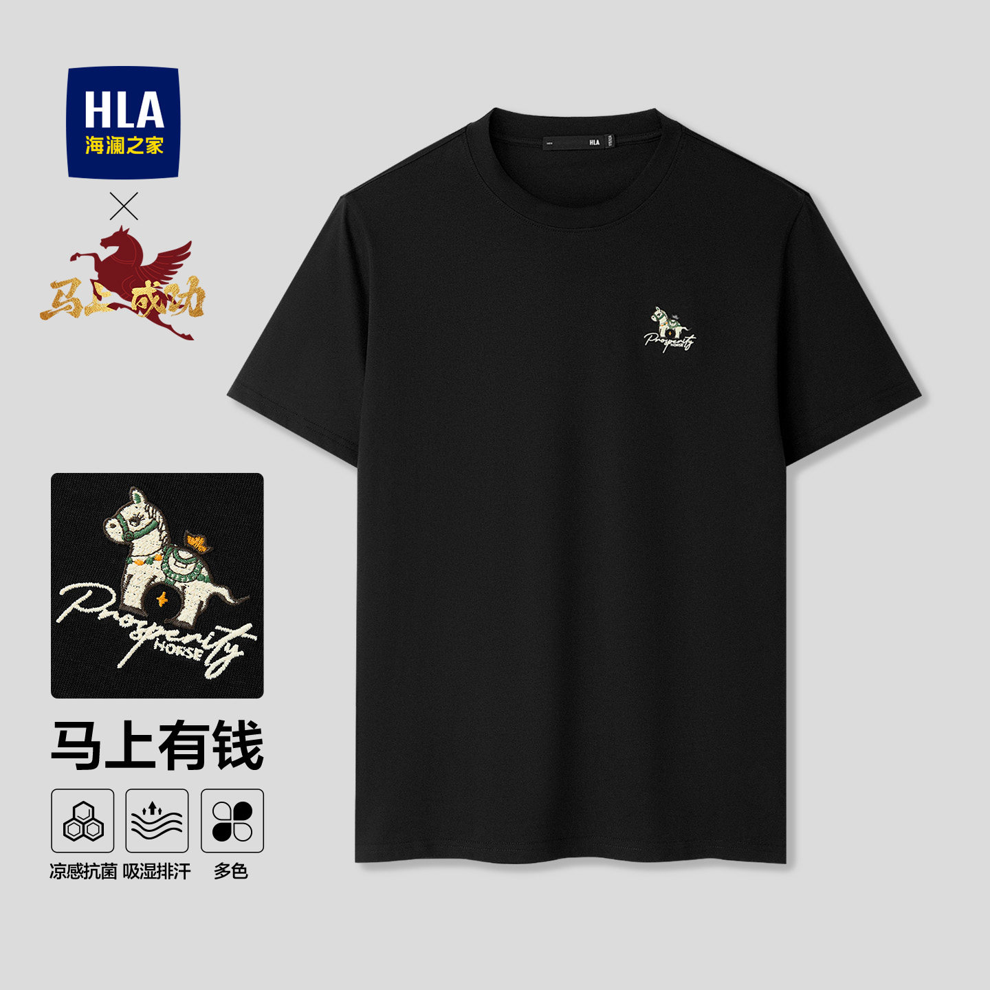 【曾舜晞同款】海澜之家马年短袖T恤26夏新款凉感吸湿排汗上衣男