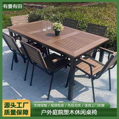 户外塑木桌椅组合室外庭院露台阳台防腐木餐桌椅组合花园简约桌椅
