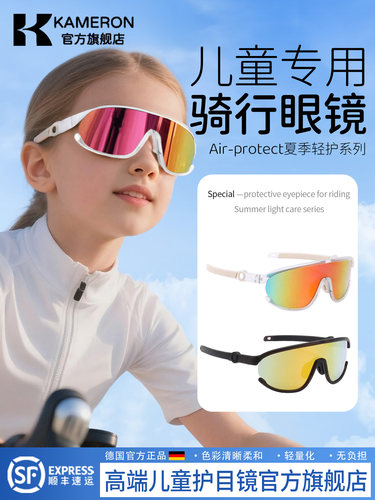 德国-KAM/儿童骑行眼镜太阳墨镜户外运动登山防风护目镜防紫外线