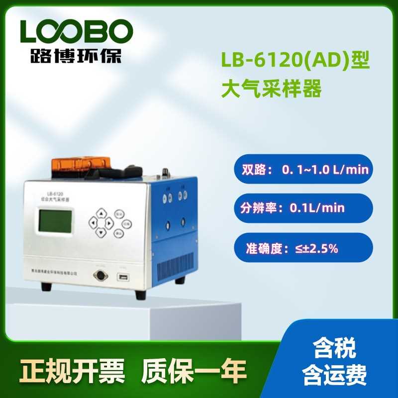 综合大气采样器  LB-6120型加热恒温有害气体颗粒物采集器