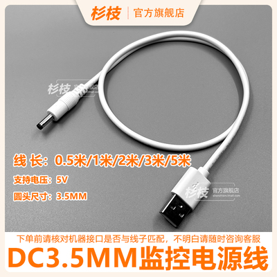 监控摄像头DC5V电源线USB转3.5MM圆孔延长线5米3米加长充电线监控适配器USB连接数据线