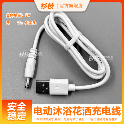 杉枝电动沐浴花洒充电线USB线