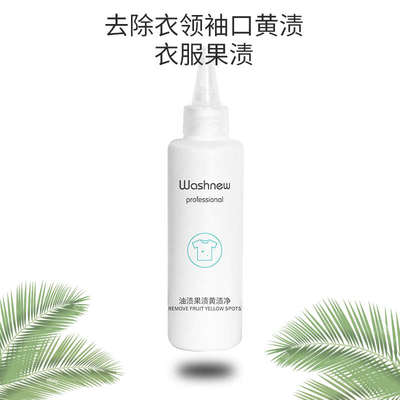 油渍果渍黄斑净不伤衣物不褪色果渍油渍笔渍黄渍霉渍去污垢清洁剂