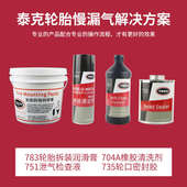 泰克735轮口安全密封胶胶水汽车轮胎趾口防漏胶轮毂钢圈慢漏气