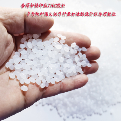 胶粒胶装机专用热熔胶粒装订机透明胶粒合得妙770C快印版书本胶