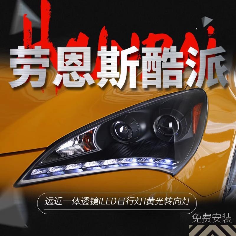 适用于09-12现代劳恩斯酷派大灯总成改装LED日行灯双光透镜氙气灯