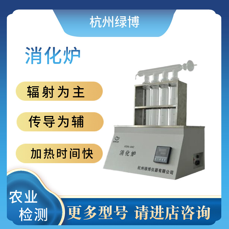 杭州绿博KDN-04C/KDN-08C/KDN-20C消化炉整机小巧美观操作简单
