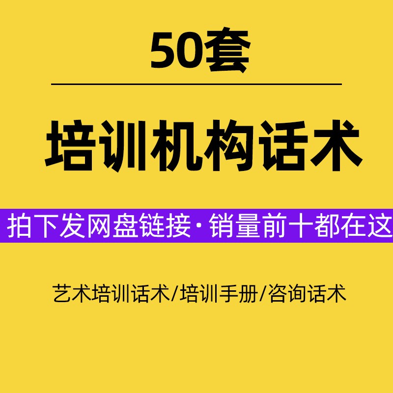 艺术培训学校教育机构咨询师谈单家长沟通电话邀约话术技巧资料