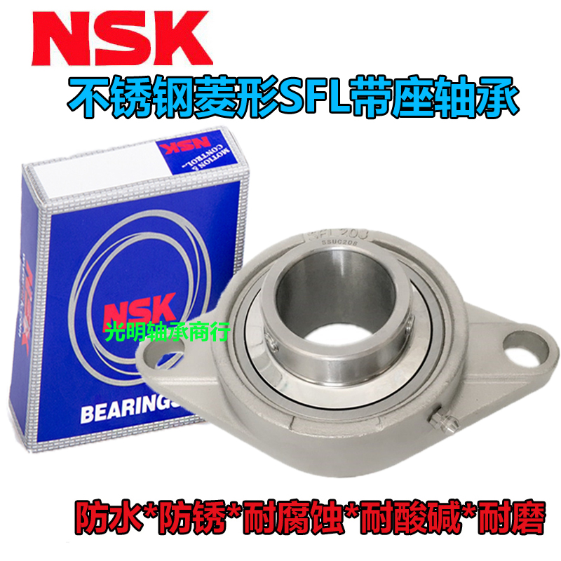 NSK进口不锈钢防水外球面菱形SFL座轴承SUCFL203 204 205 206 207