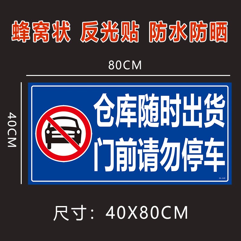 仓库随时出货门口前请勿停车禁止占停贴纸自粘反光贴背胶警示牌