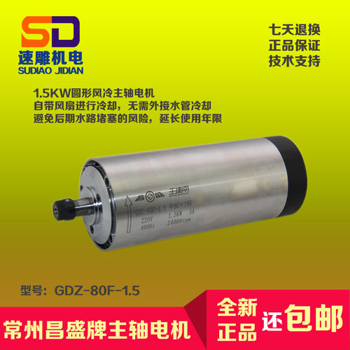 80直径1.5KW昌盛王建南雕刻机主轴电机圆形风冷电主轴GDZ-80F-1.5