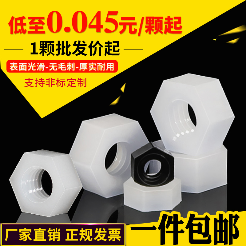六角螺母2M2.5M3M4M5尼龙塑料螺母塑胶螺丝帽黑白螺帽6M81W0M18M2