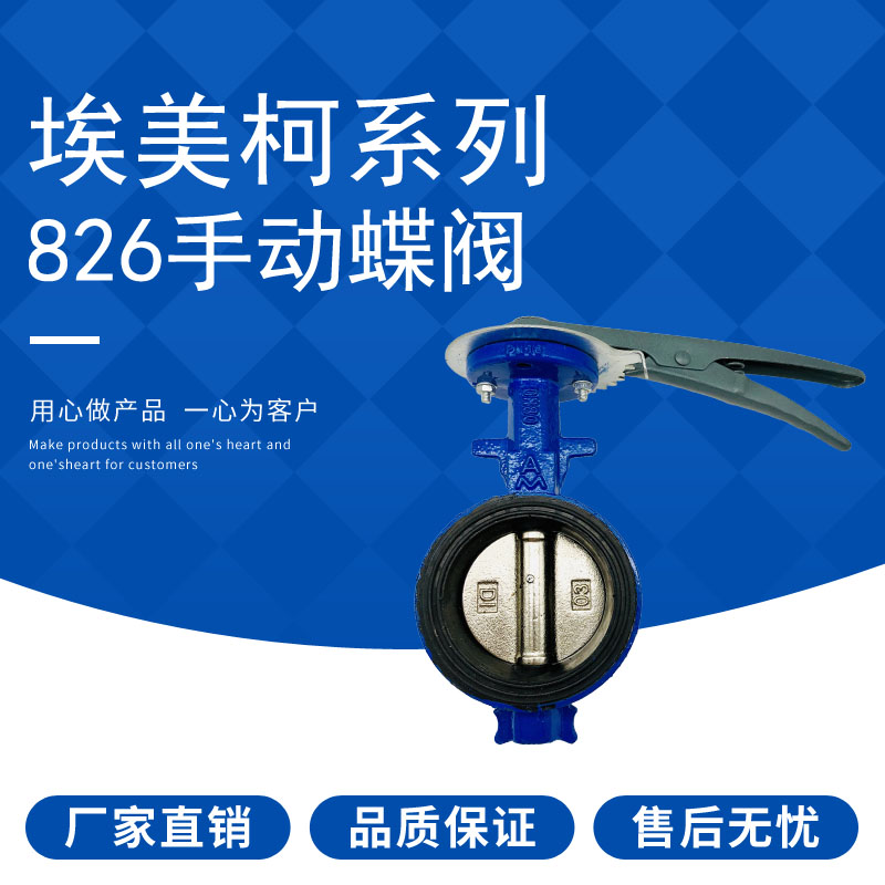 埃美柯手柄蝶阀 826 D71X-16Q 球磨铸铁手柄对夹式 手动开关阀门